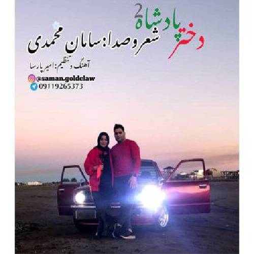سامان محمدی دختر پادشاه 2
